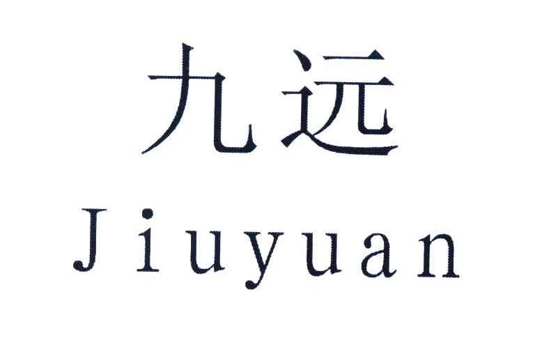 商标文字九远商标注册号 6326777,商标申请人潘高清的商标详情 标库