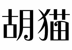 转让商标-胡猫