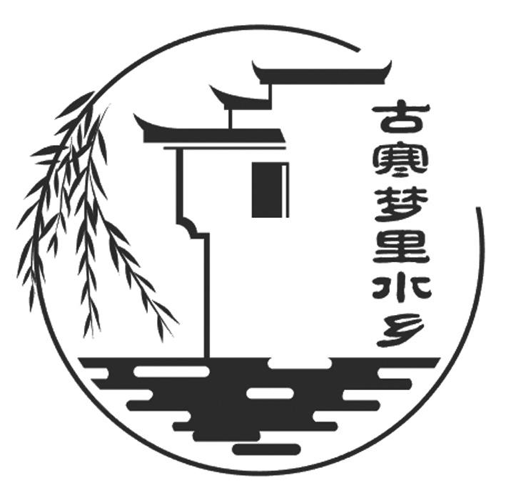 水乡古镇logo图片