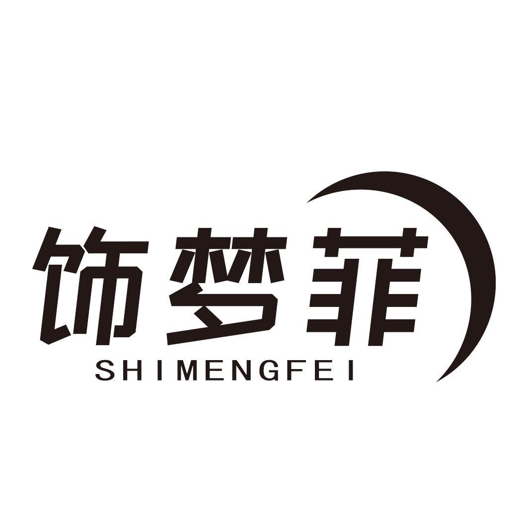 转让商标-饰梦菲