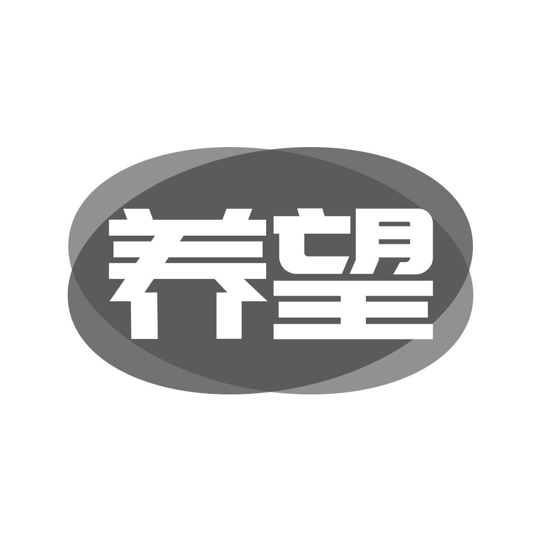 转让商标-养望