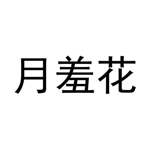 转让商标-月羞花