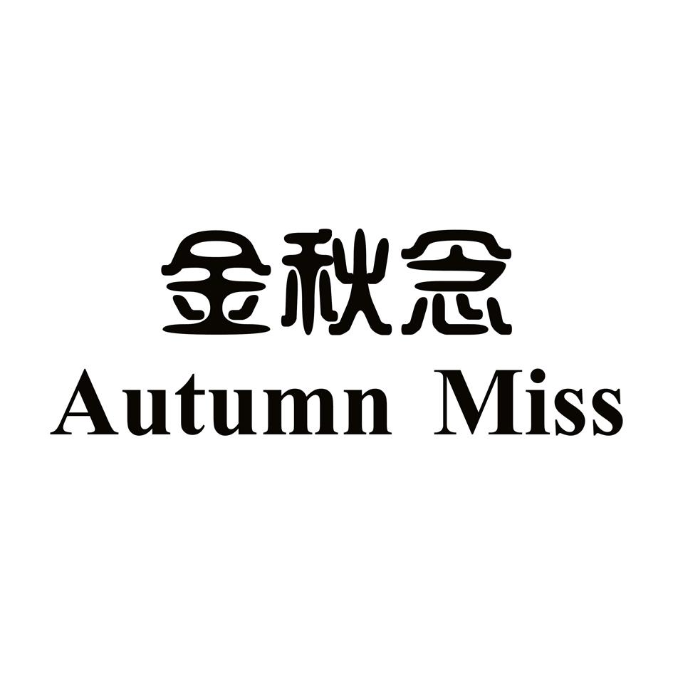 autumn是什么意思中文的简单介绍