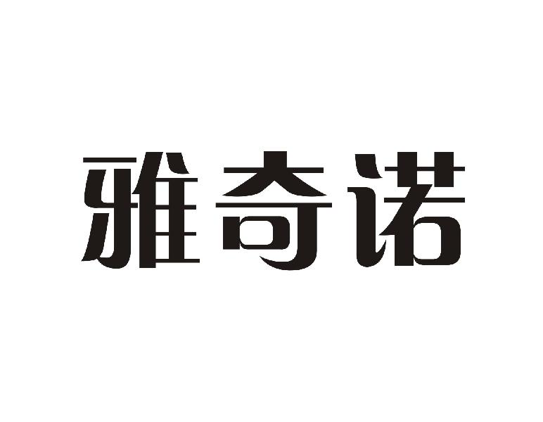 转让商标-雅奇诺