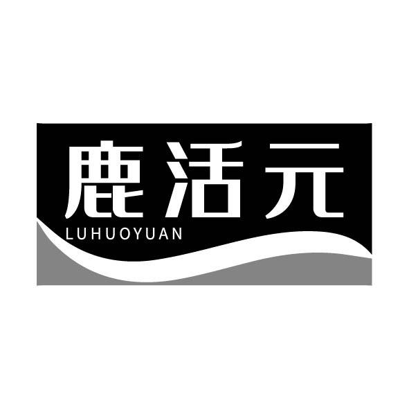 转让商标-鹿活元