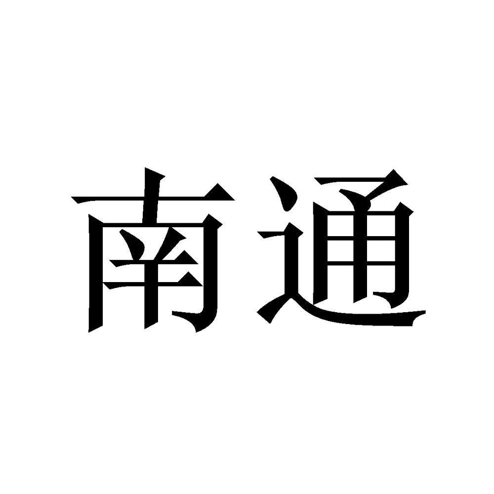 商标文字南通商标注册号 45739948,商标申请人上海泖亭办公家具经营部