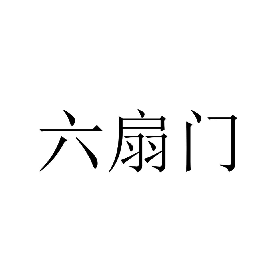 商标文字六扇门商标注册号 48218702,商标申请人成都爱雪伦酒业有限