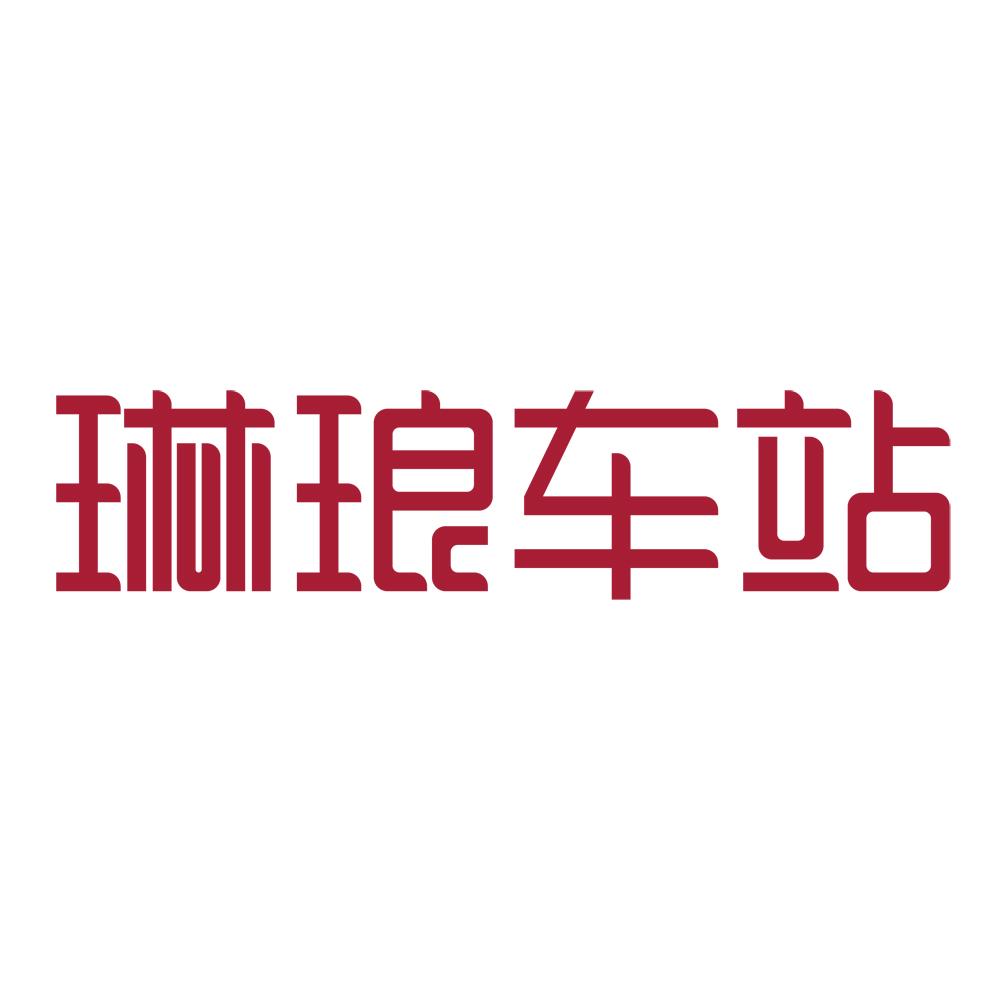 商标文字琳琅车站,商标申请人广州华点网络科技有限公司的商标详情