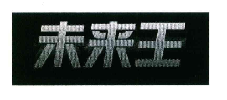 转让商标-未来王