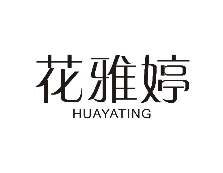 转让商标-花雅婷