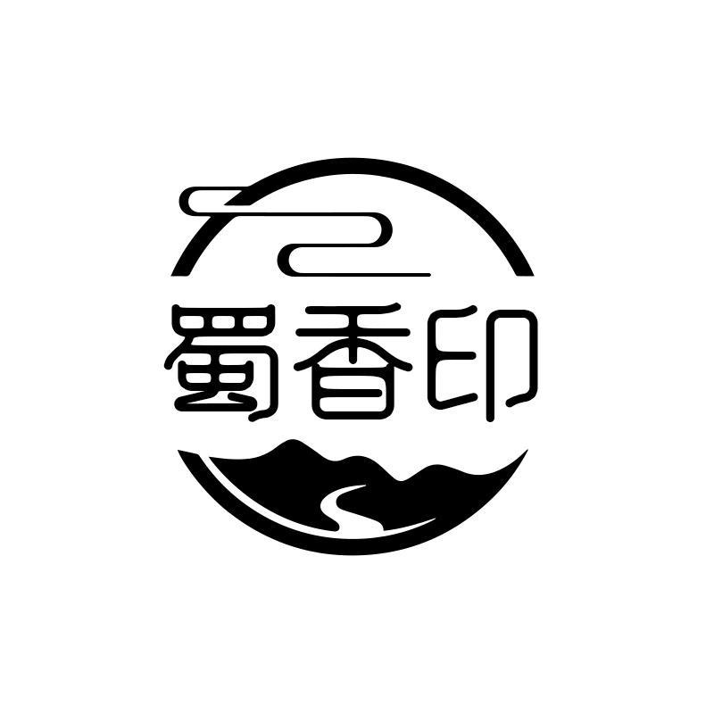 转让商标-蜀香印