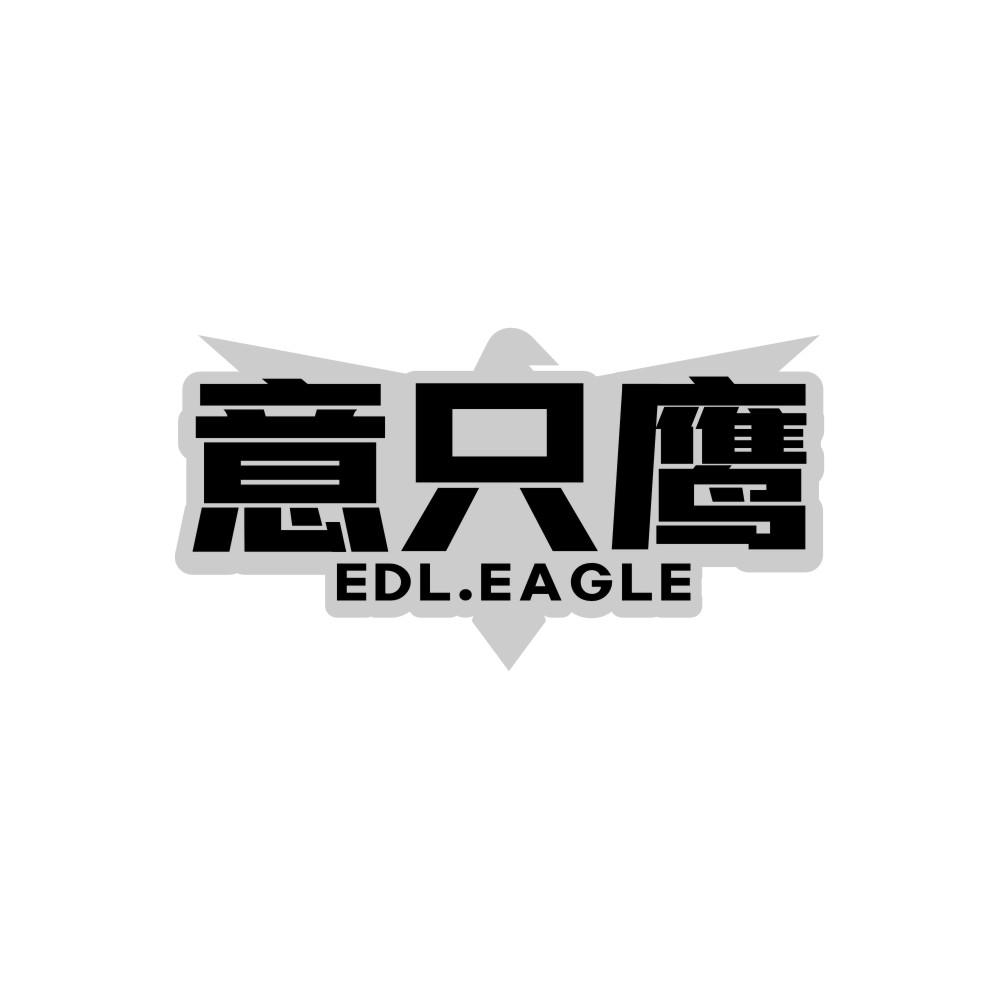 转让商标-意只鹰 EDL.EAGLE