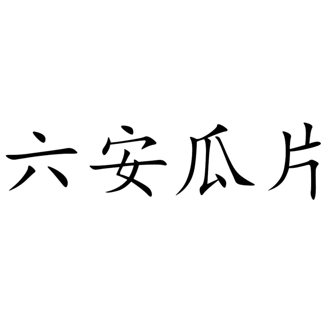 商标文字六安瓜片商标注册号 48763522,商标申请人山东金皖药业科技