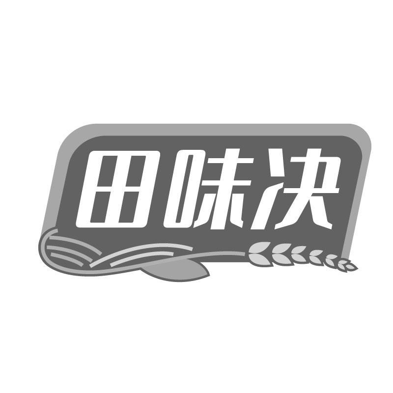 转让商标-田味决