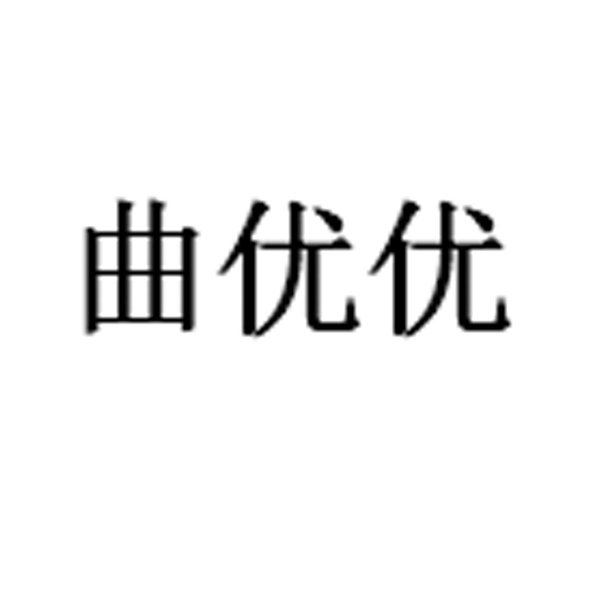 商标文字曲优优商标注册号 54062050,商标申请人广东天益生物发展有限