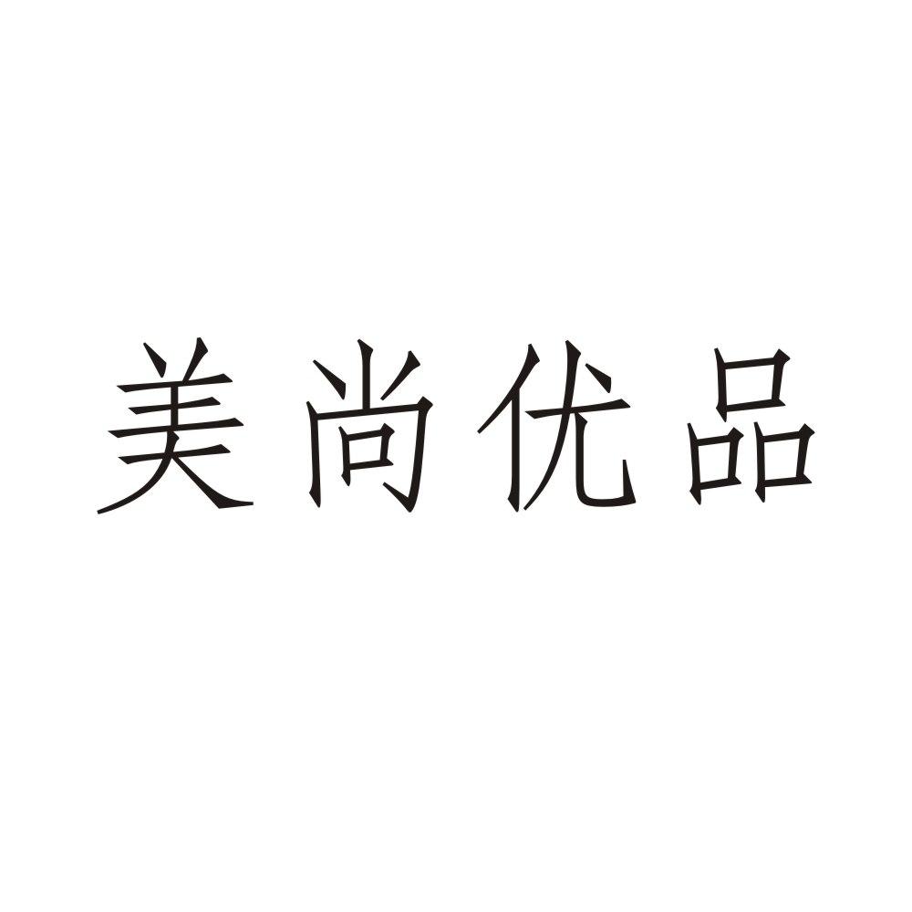 商标文字美尚优品商标注册号 23085003,商标申请人邹帜的商标详情