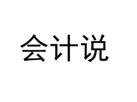 商标文字会计说商标注册号 15904668,商标申请人北京海损时代教育咨询