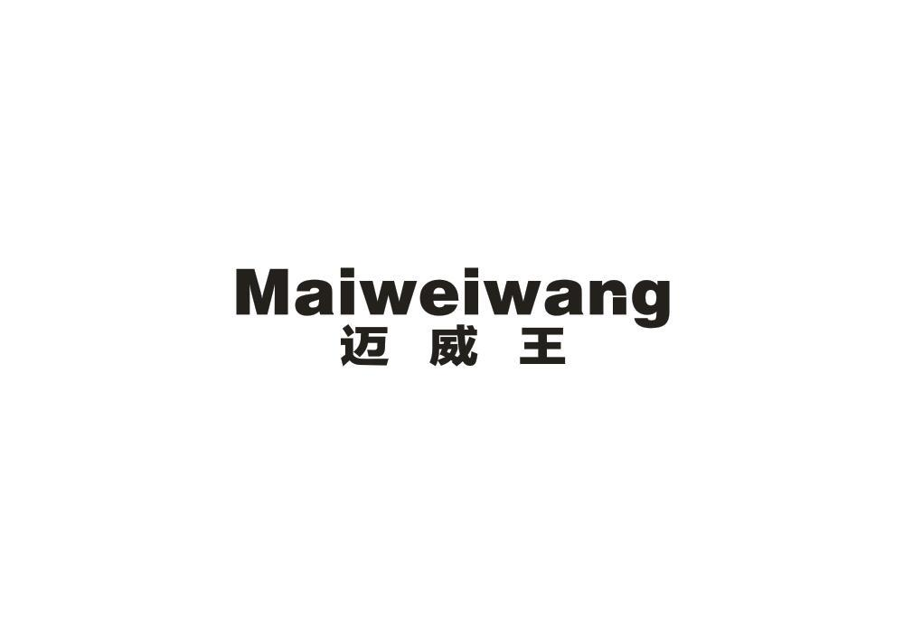 转让商标-迈威王