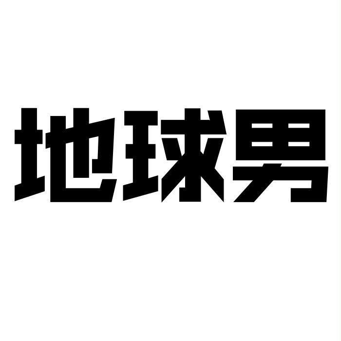 转让商标-地球男