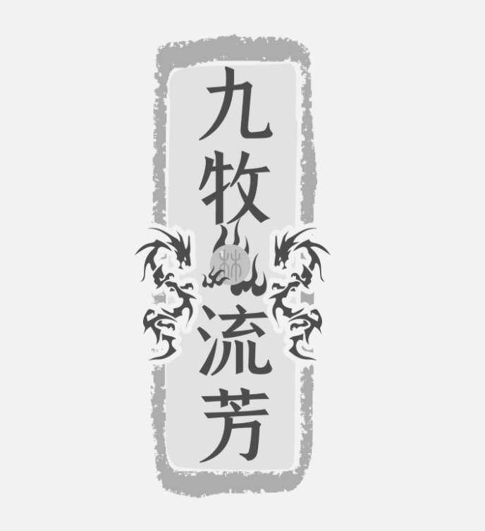 商标文字九牧流芳商标注册号 46415156,商标申请人贵州省仁怀市仁义致