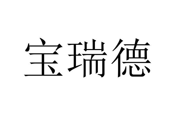 商标文字宝瑞德商标注册号 55472103,商标申请人张文明的商标详情