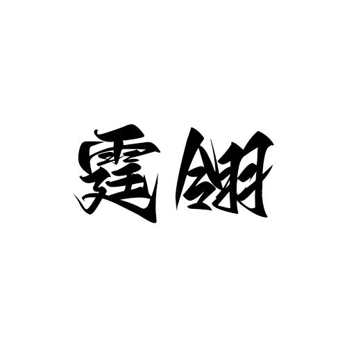 转让商标-霆翎