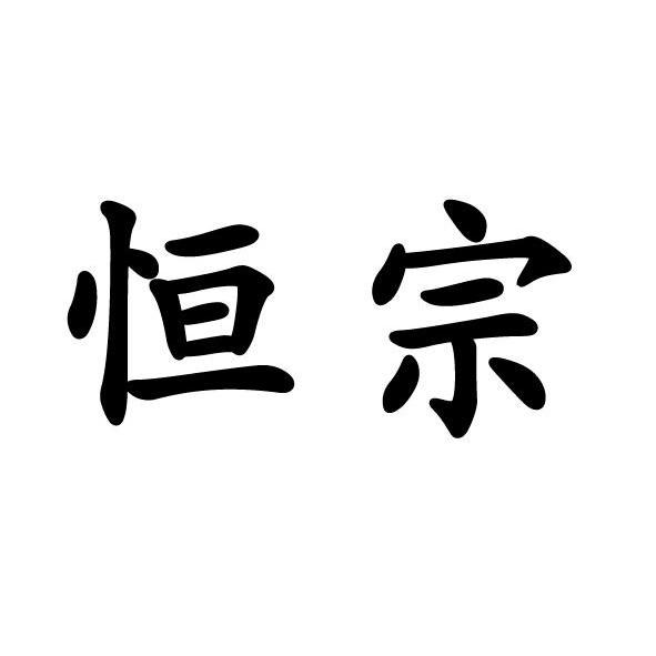 商标文字恒宗商标注册号 10313379,商标申请人大同市春毅发展有限责任