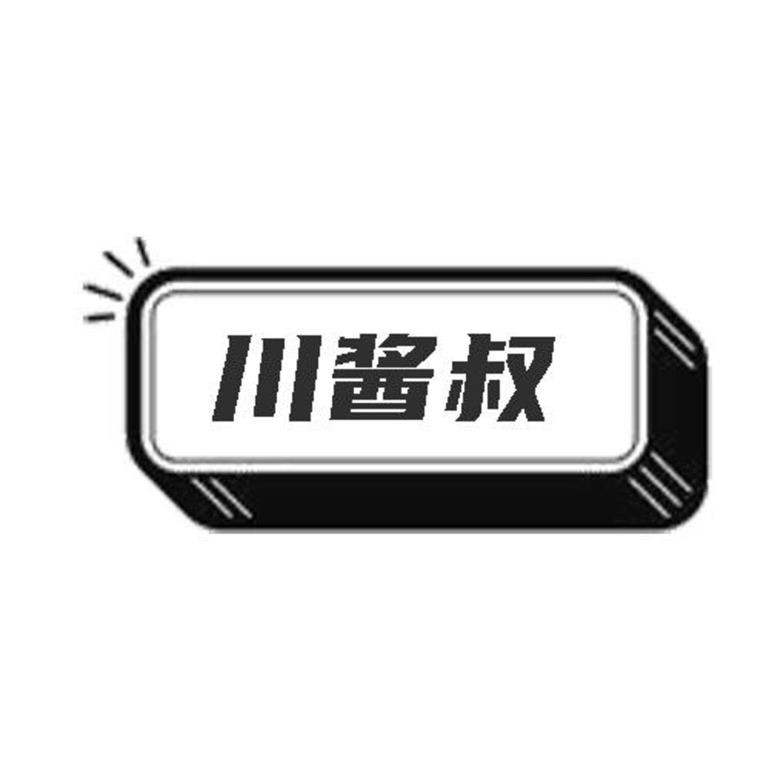 转让商标-川酱叔