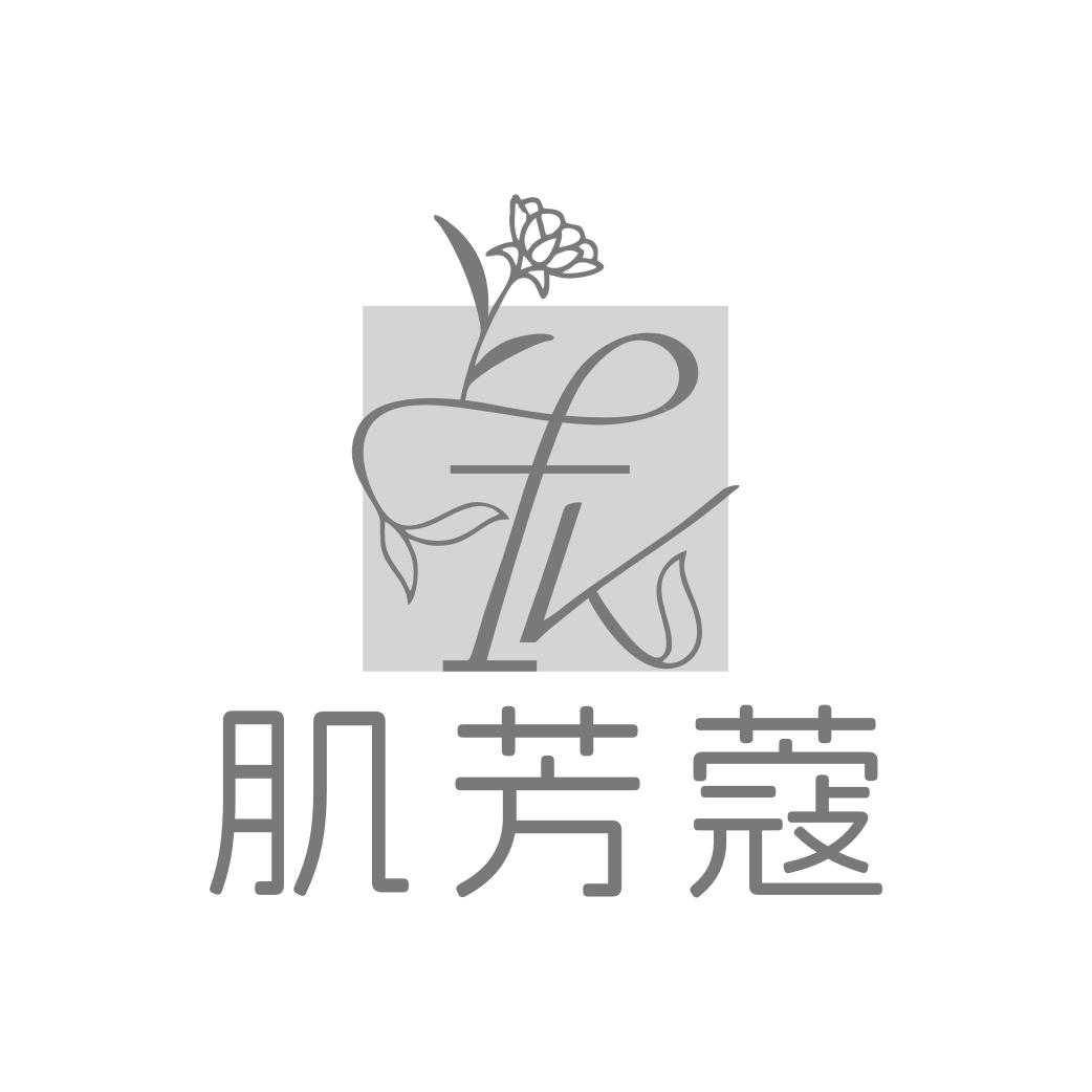 转让商标-肌芳蔻