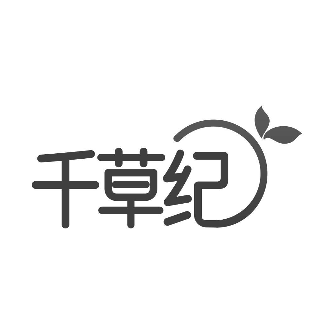 转让商标-千草纪