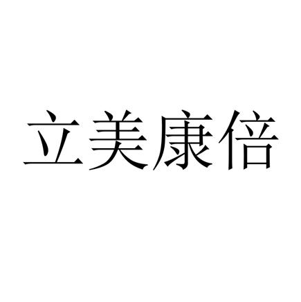 商標文字立美康倍商標註冊號 20657817,商標申請人鄭州眾禾電子商務