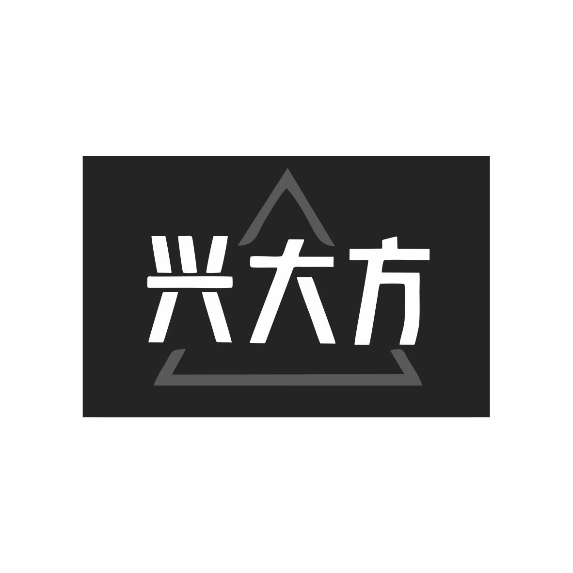 转让商标-兴大方