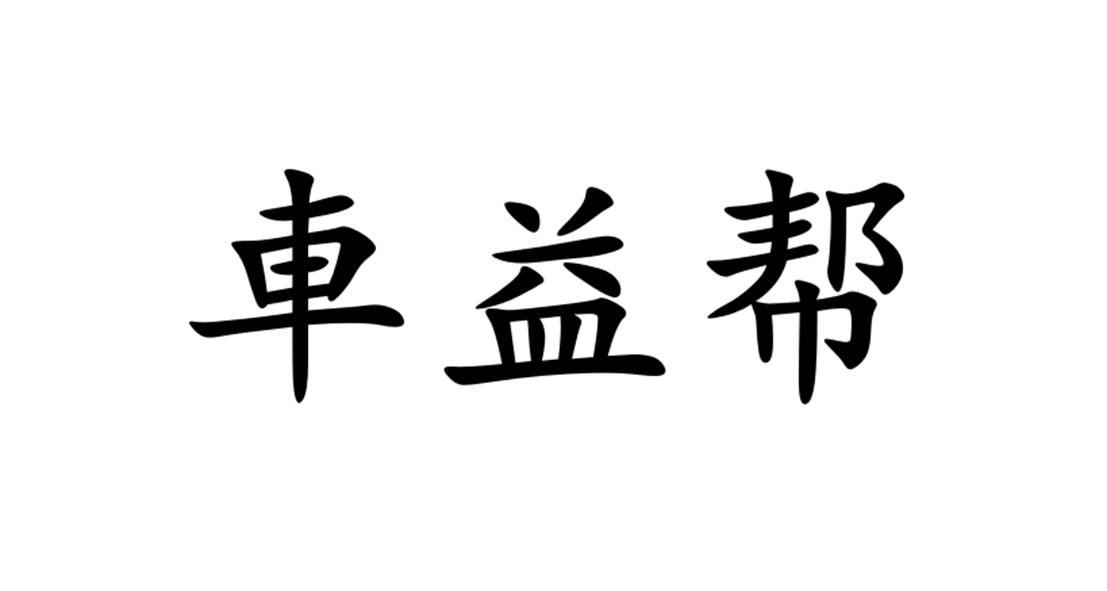 商标文字车益帮商标注册号 55556599,商标申请人杭州链驾科技有限公司