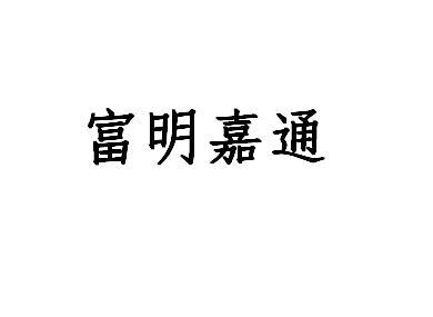 商标文字富明嘉通商标注册号 49585584,商标申请人唐山旭冉商贸有限