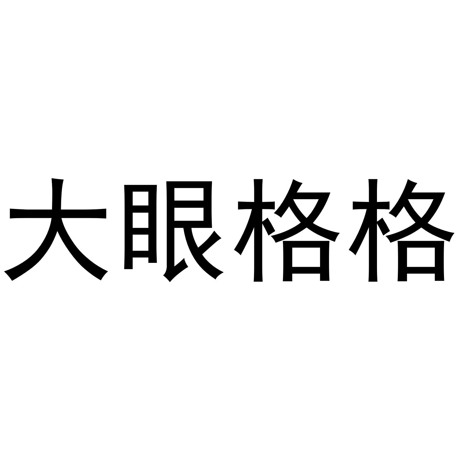 商标文字大眼格格商标注册号 44734402,商标申请人青岛马尚电子商务