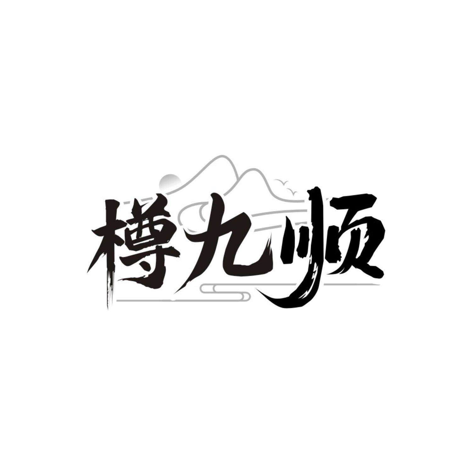 转让商标-樽九顺