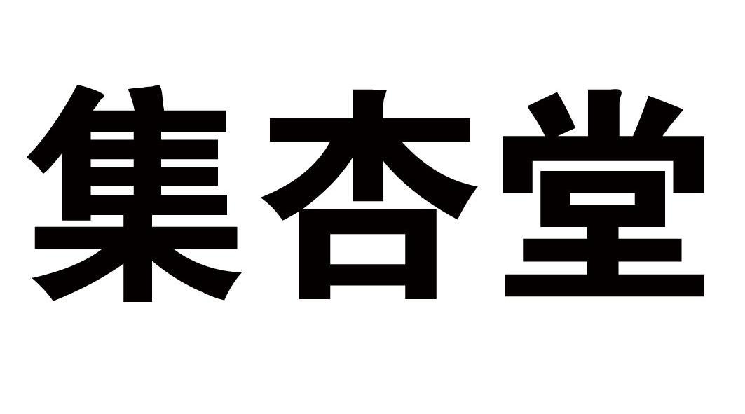 商标文字集杏堂商标注册号 11762768,商标申请人福建南海岸生物工程
