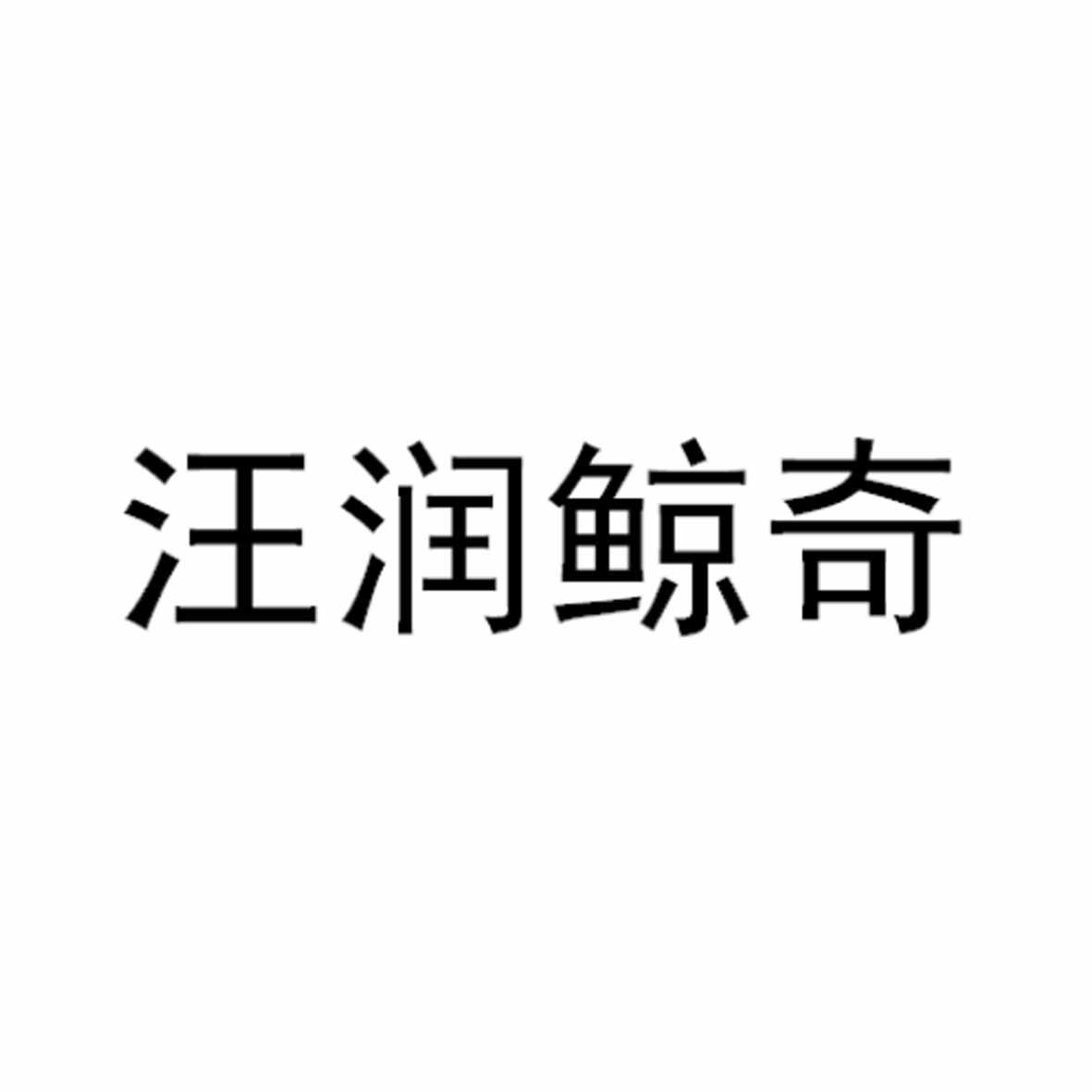 商标文字汪润鲸奇商标注册号 47822872,商标申请人河南汪润贸易有限