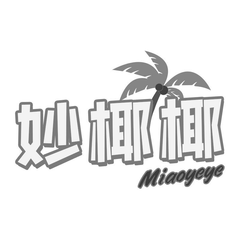 转让商标-妙椰椰