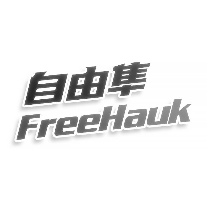 转让商标-自由隼 FREEHAUK