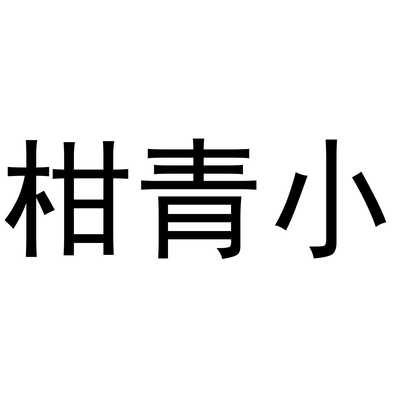 商标文字柑青小商标注册号 49756171,商标申请人青霞仙子(深圳)电器