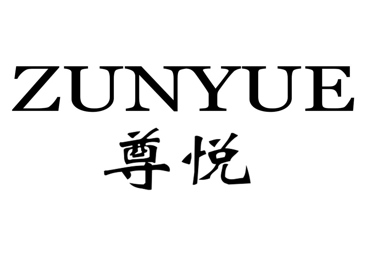 转让商标-尊悦