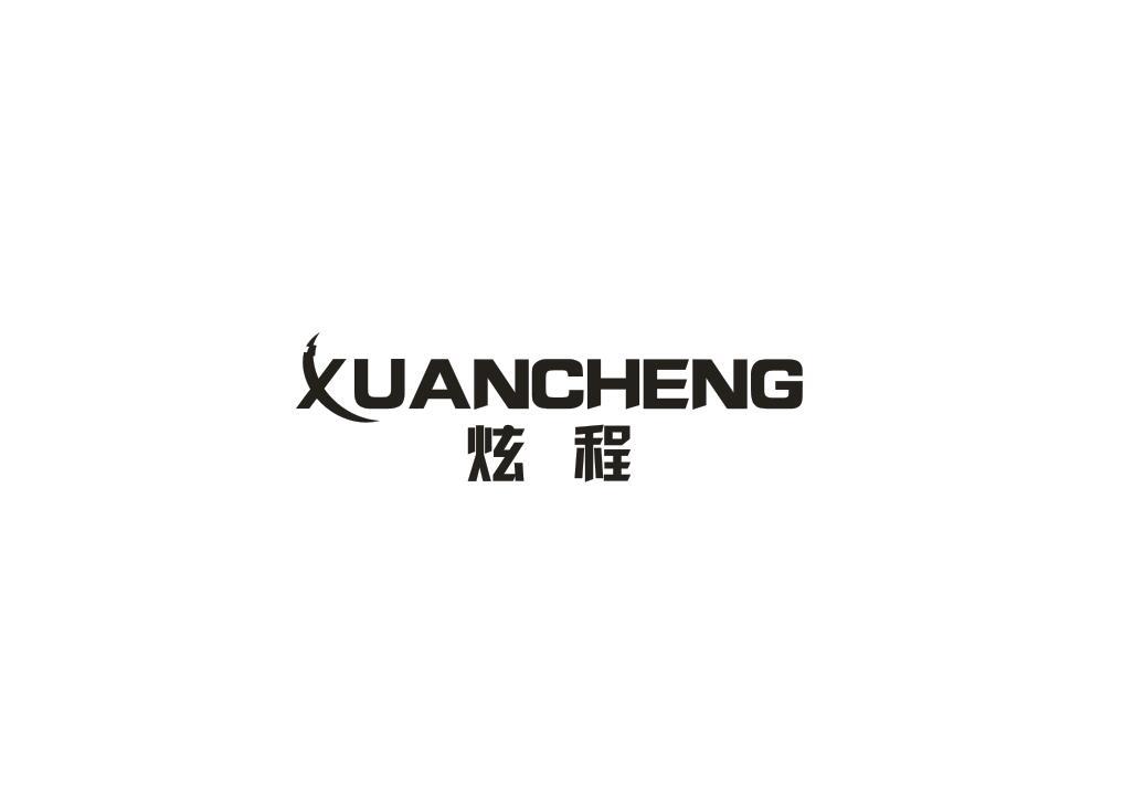 转让商标-炫程
