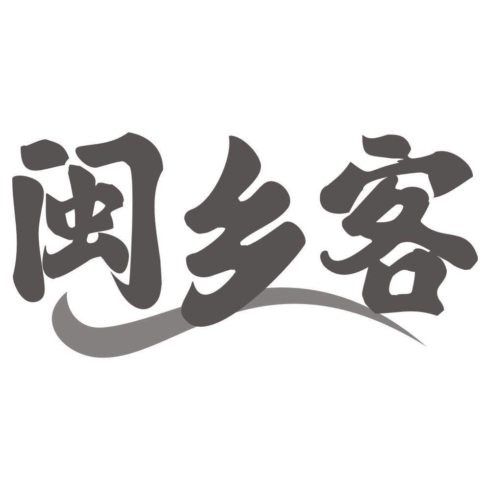 转让商标-闽乡客
