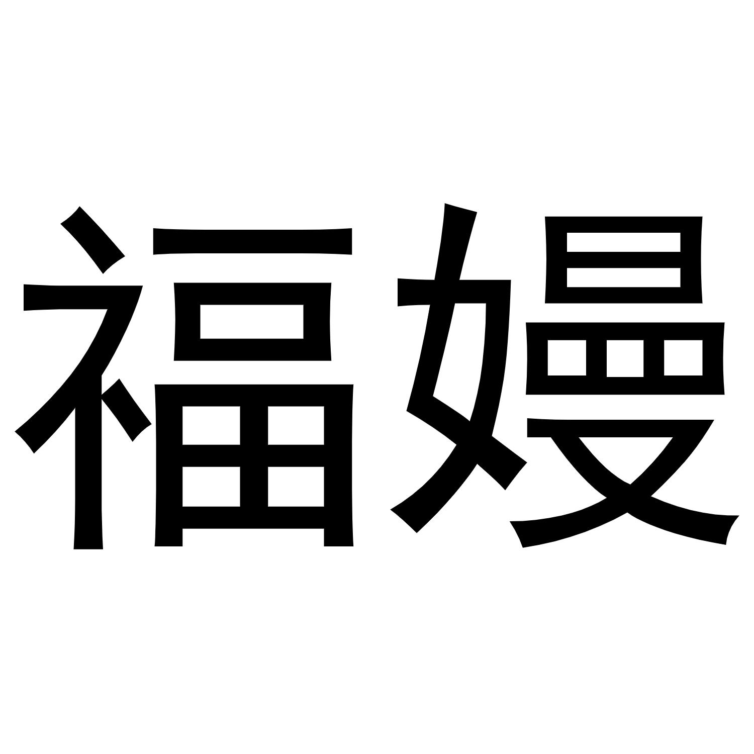 转让商标-福嫚