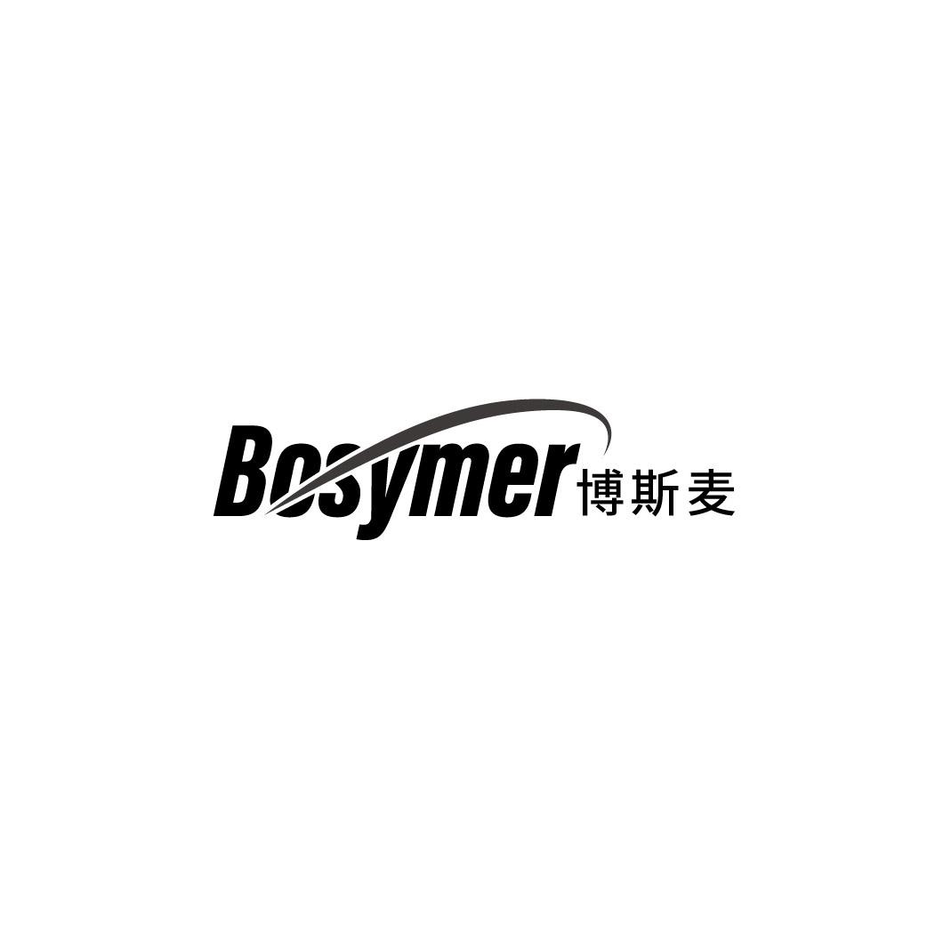 转让商标-BOSYMER 博斯麦