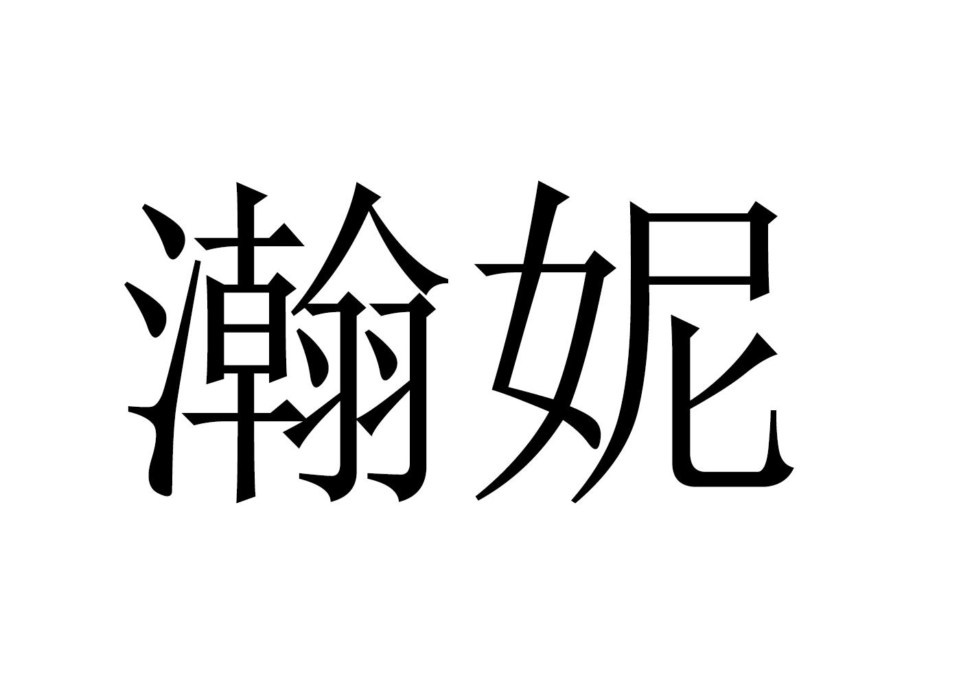 商標文字瀚妮商標註冊號 53622481,商標申請人金華市瀚宸進出口有限