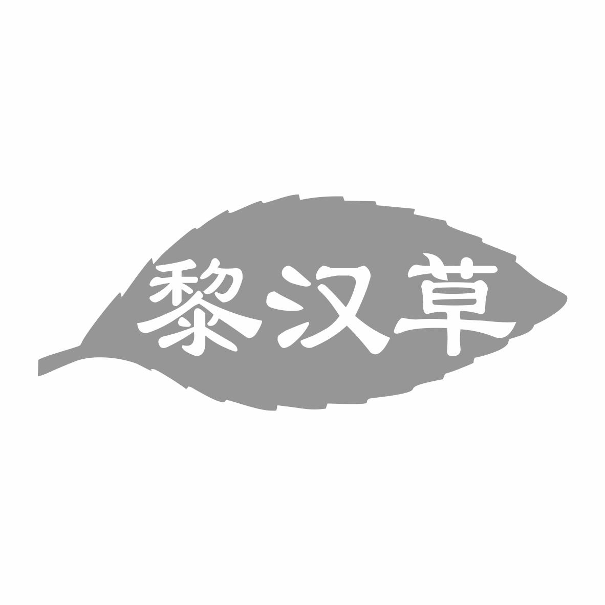 转让商标-黎汉草