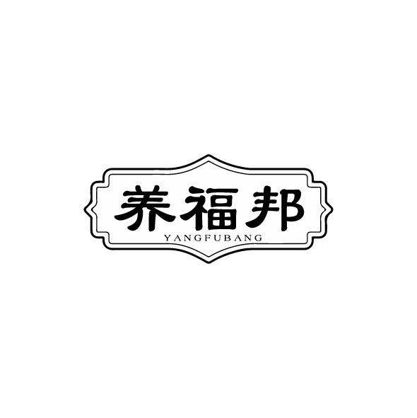 转让商标-养福邦