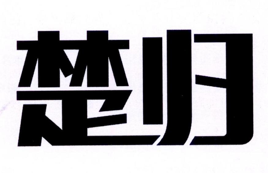 转让商标-楚归
